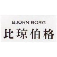 比琼伯格 BJORN BORG