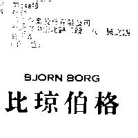 比琼伯格 BJORN BORG
