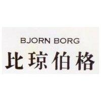 比琼伯格 BJORN BORG