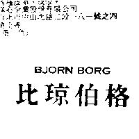 比琼伯格 BJORN BORG