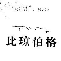 比琼伯格 BJORN BORG