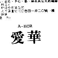 愛華 A – HOR