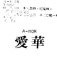 愛華 A – HOR