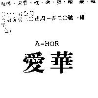 愛華 A – HOR