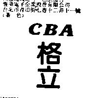 格立 CBA