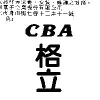 格立 CBA