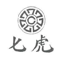 七虎及圖