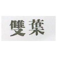 雙葉