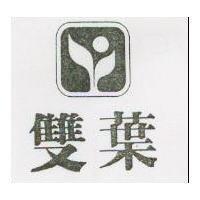 雙葉及圖