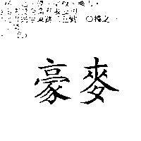 豪麥