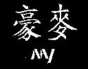 豪麥及 MY 設計圖