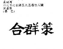 合群策