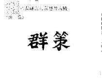 群策