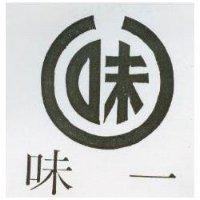 味一及圖