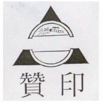 贊印及圖