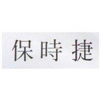 保時捷