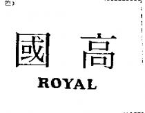 國高 ROYAL