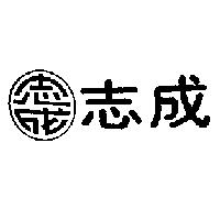 志成及圖