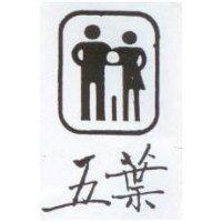 五葉及圖