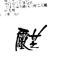 靈芝