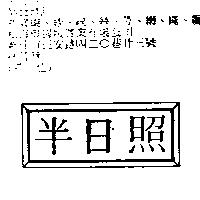 半日照