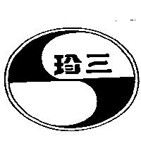 三珍及圖