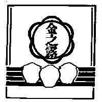 金之露及圖
