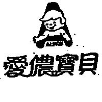 愛儂寶貝及圖 AI – NON