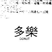 多樂 DONUT