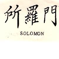 所羅門 SOLOMON