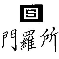 所羅門及圖