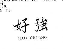 好強 HAO CHIANG