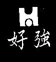 好強及圖
