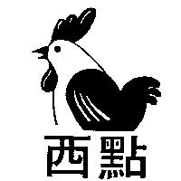 西點及圖