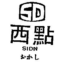 西點及圖 SIDN おかし