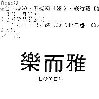 樂而雅 LOYEL