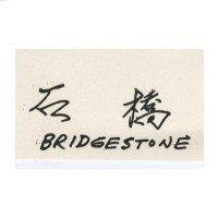 石橋 BRIDGESTONE
