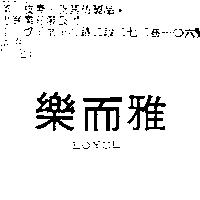 樂而雅 LOYEL