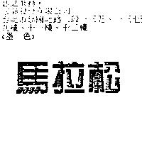 馬拉松
