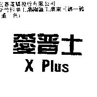 愛普士 X Plus