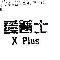 愛普士 X Plus