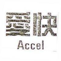 愛快 Accel