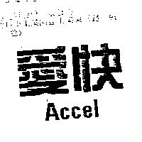 愛快 Accel