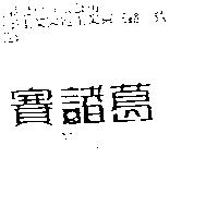 賽諸葛