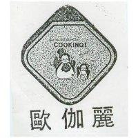 歐伽麗及圖 COOKINGI