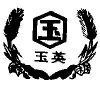 玉英及圖