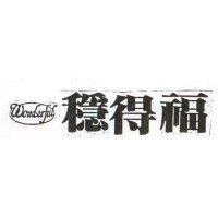 穩得福
