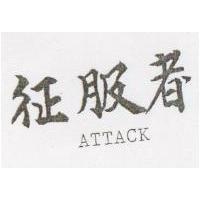 征服者 ATTACK