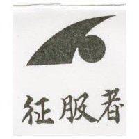 征服者及圖