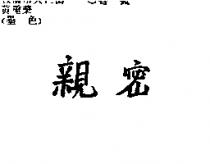親密